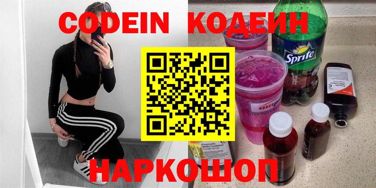 Кодеин Purple Drank Шахты